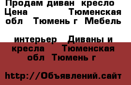 Продам диван  кресло › Цена ­ 10 000 - Тюменская обл., Тюмень г. Мебель, интерьер » Диваны и кресла   . Тюменская обл.,Тюмень г.